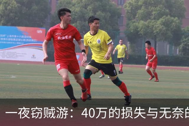 一夜窃贼游：40万的损失与无奈的展商故事