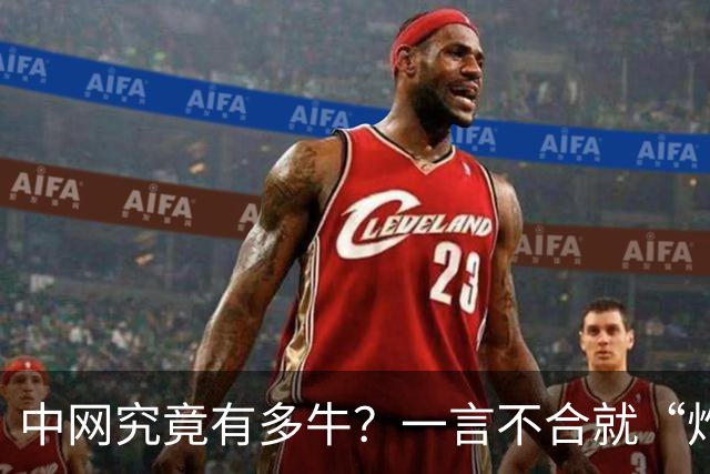 中网究竟有多牛？一言不合就“炸”满全球！