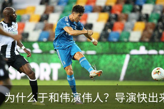 为什么于和伟演伟人？导演快出来解释一下！