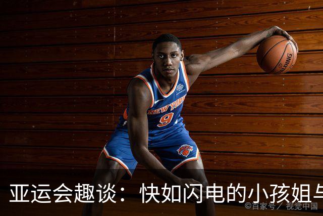 亚运会趣谈：快如闪电的小孩姐与她的逗趣人生