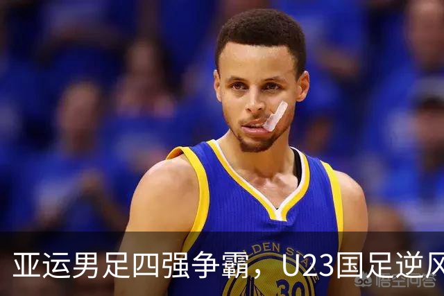 亚运男足四强争霸，U23国足逆风翻盘！