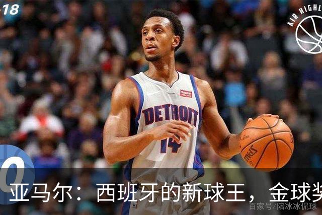 亚马尔：西班牙的新球王，金球奖你别干等了！