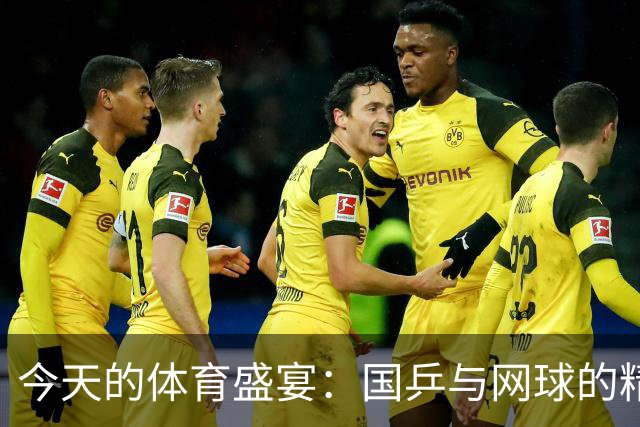 今天的体育盛宴：国乒与网球的精彩对决来了！