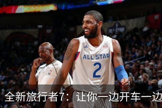 全新旅行者7：让你一边开车一边追梦的方盒子
