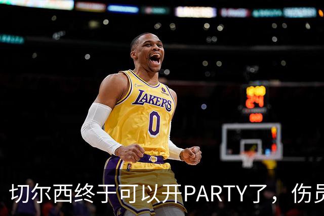 切尔西终于可以开PARTY了，伤员们集结完毕！