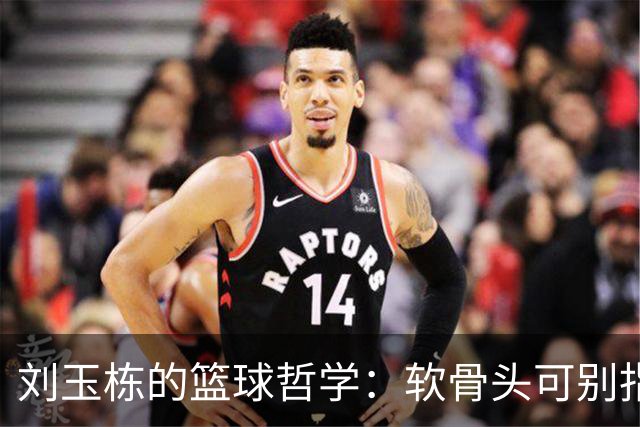刘玉栋的篮球哲学：软骨头可别指望夺金！
