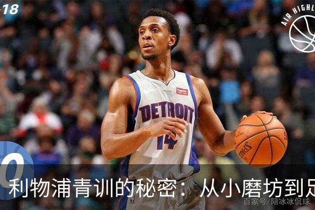 利物浦青训的秘密：从小磨坊到足球巨星的成长之路