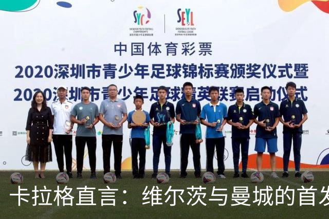 卡拉格直言：维尔茨与曼城的首发名额绝缘了！