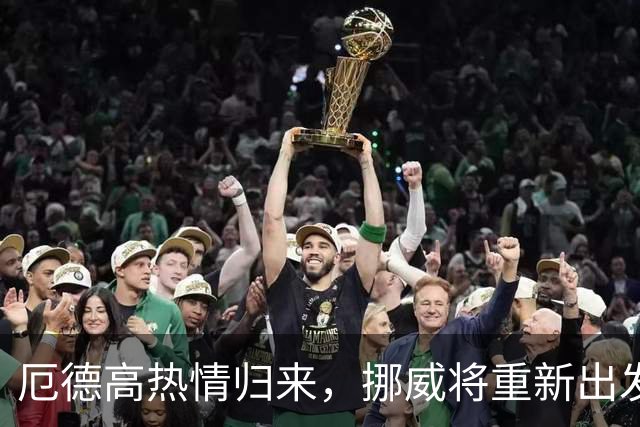 厄德高热情归来，挪威将重新出发，挑战邻国丹麦！