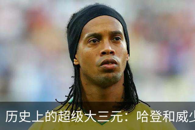 历史上的超级大三元：哈登和威少的狂欢！
