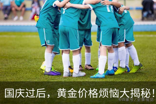 国庆过后，黄金价格烦恼大揭秘！