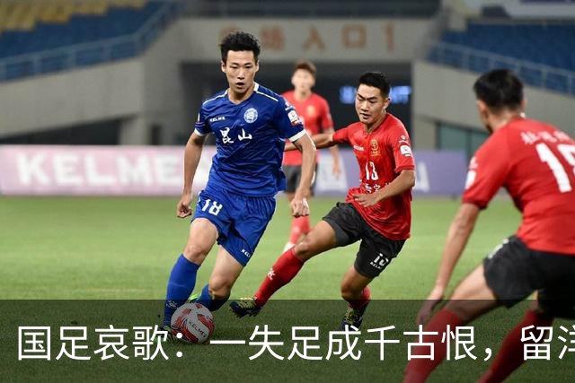 国足哀歌：一失足成千古恨，留洋生涯岂能成空？