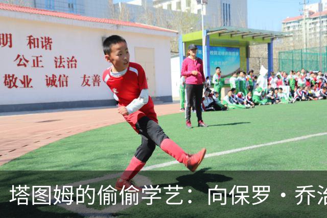 塔图姆的偷偷学艺：向保罗·乔治请教绝技