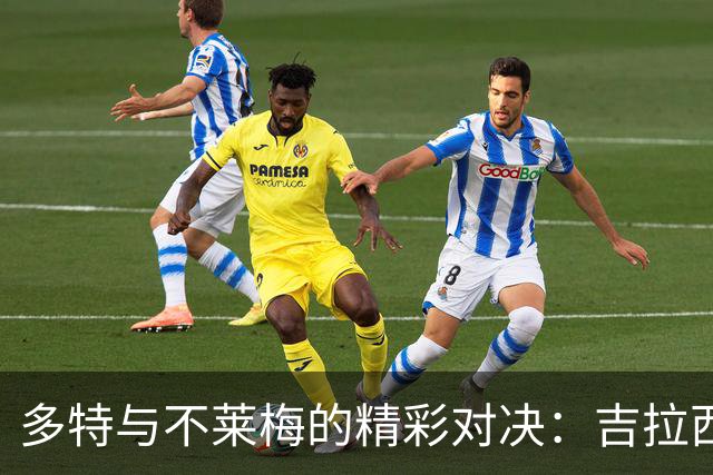 多特与不莱梅的精彩对决：吉拉西与菲尔克鲁格的较量
