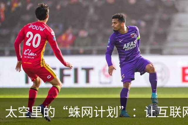太空里的“蛛网计划”：让互联网飞上天！