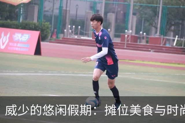 威少的悠闲假期：摊位美食与时尚购物的快乐时光
