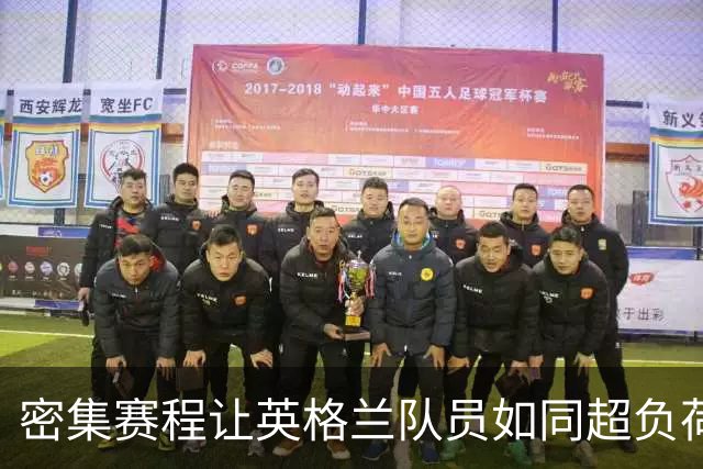 密集赛程让英格兰队员如同超负荷的马戏团小丑
