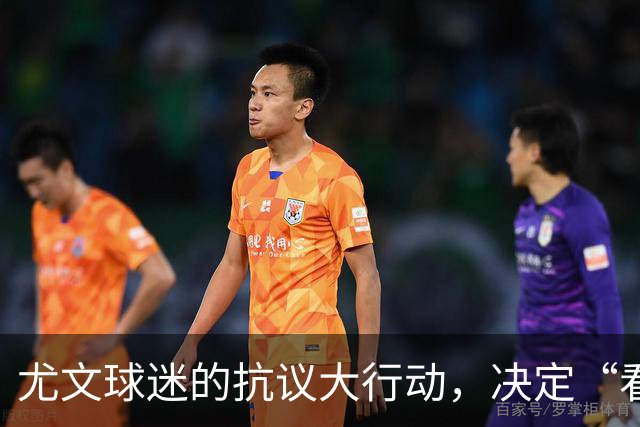 尤文球迷的抗议大行动，决定“看台外发声
