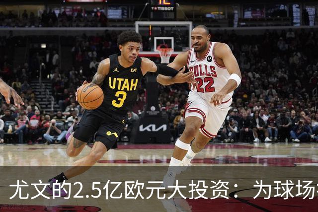 尤文的2.5亿欧元大投资：为球场打扮新衣