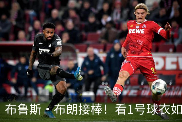 布鲁斯·布朗接棒！看1号球衣如何换新主！