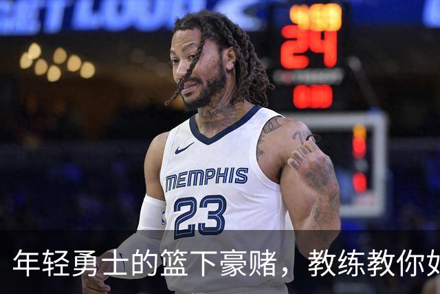 年轻勇士的篮下豪赌，教练教你如何“敢作敢为
