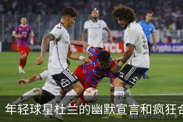 年轻球星杜兰的幽默宣言和疯狂合同