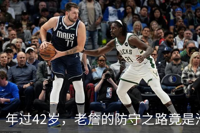 年过42岁，老詹的防守之路竟是滑稽大戏！