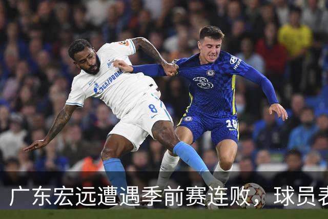 广东宏远遭遇季前赛连败，球员表现喜忧参半！