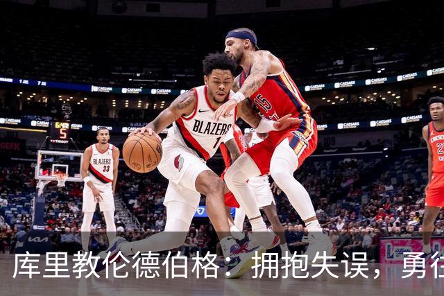 库里教伦德伯格：拥抱失误，勇往直前！