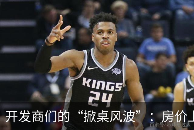 开发商们的“掀桌风波”：房价上涨的惊涛骇浪