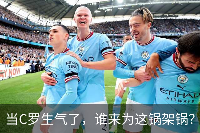 当C罗生气了，谁来为这锅架锅？