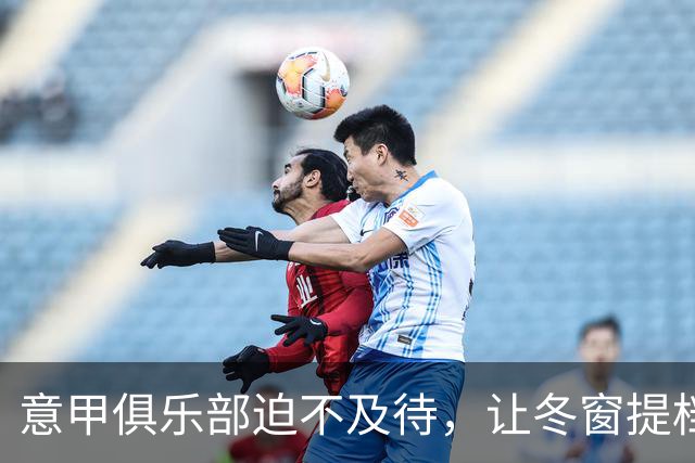 意甲俱乐部迫不及待，让冬窗提档到12月28日！