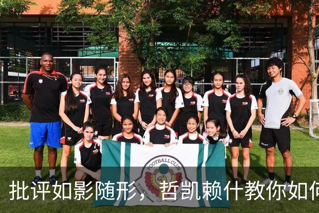 批评如影随形，哲凯赖什教你如何优雅面对