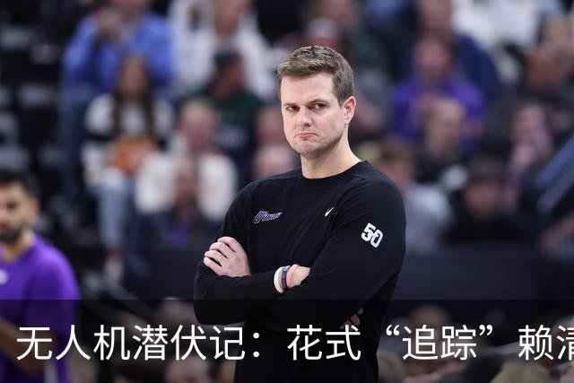 无人机潜伏记：花式“追踪”赖清德，空气中弥漫着紧张的气息