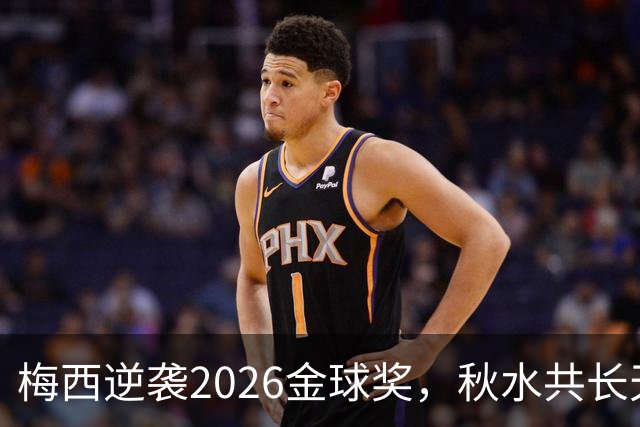 梅西逆袭2026金球奖，秋水共长天一色？