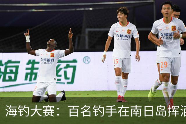 海钓大赛：百名钓手在南日岛挥洒激情与幽默