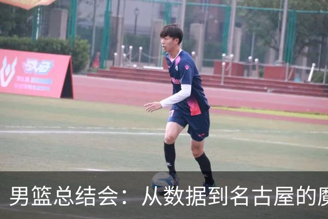 男篮总结会：从数据到名古屋的魔镜，看看有什么洞察？