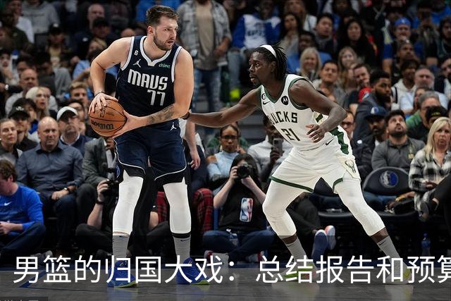 男篮的归国大戏：总结报告和预算都来了！