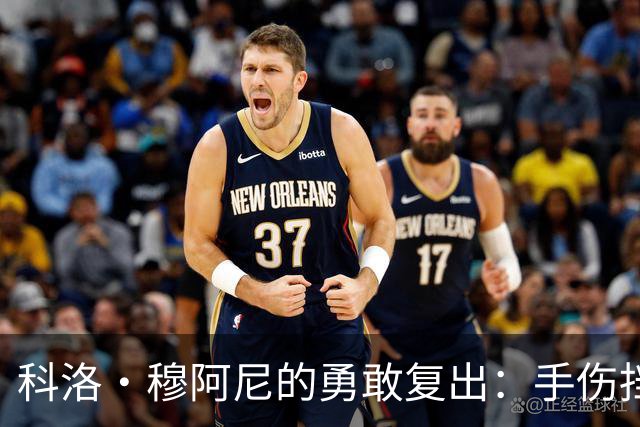 科洛·穆阿尼的勇敢复出：手伤挡不住的足球梦！