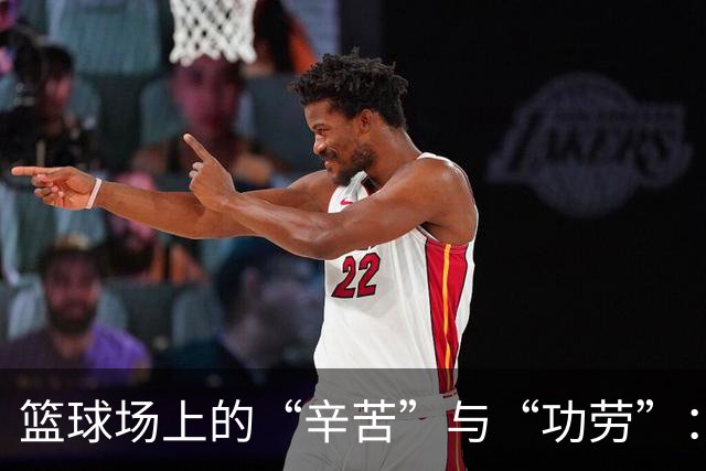 篮球场上的“辛苦”与“功劳”：中国男篮的自我救赎
