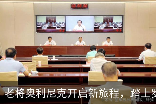 老将奥利尼克开启新旅程，踏上罗马球场的篇章