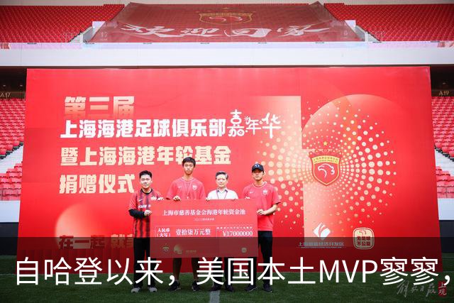 自哈登以来，美国本土MVP寥寥，大家都去哪儿了？