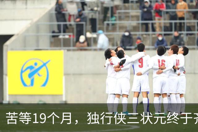 苦等19个月，独行侠三状元终于齐聚！