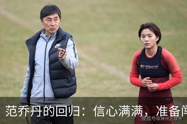 范乔丹的回归：信心满满，准备闯荡赛场！