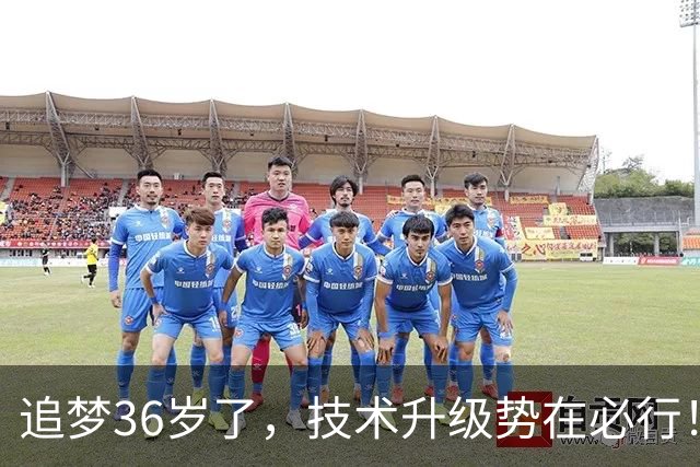 追梦36岁了，技术升级势在必行！