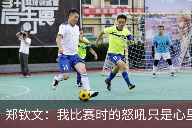 郑钦文：我比赛时的怒吼只是心里的“小野兽”在发泄！