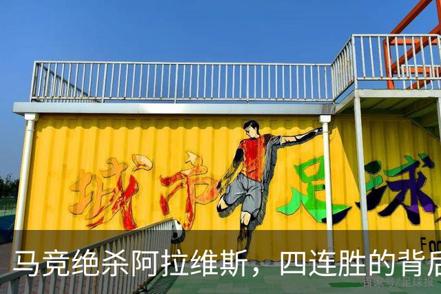 马竞绝杀阿拉维斯，四连胜的背后是“蜘蛛”的闪耀时刻！