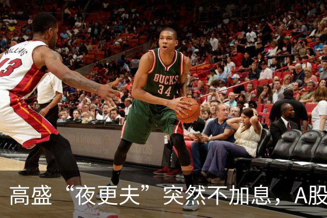 高盛“夜更夫”突然不加息，A股经历的“深V”背后有多少故事？