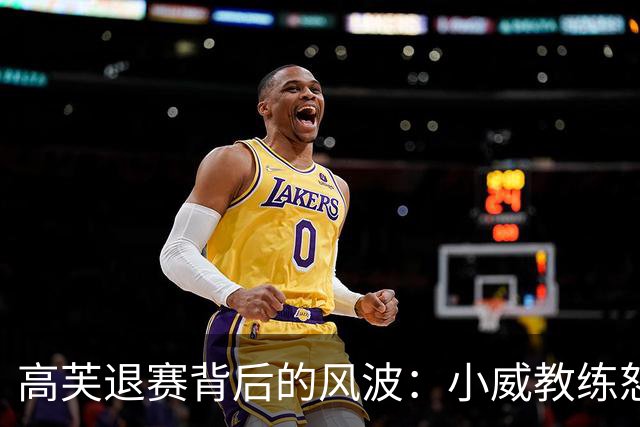 高芙退赛背后的风波：小威教练怒怼种族歧视