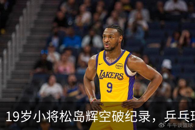 19岁小将松岛辉空破纪录，乒乓球世界风云再起！